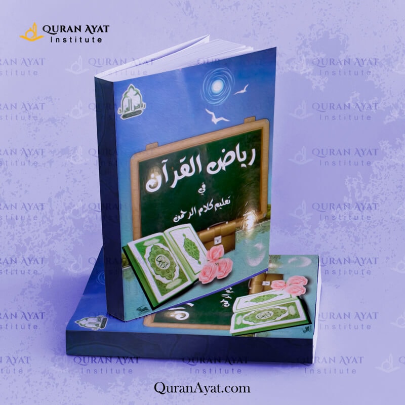 رياض القرآن في تعليم كلام الرحمن - Quran Ayat